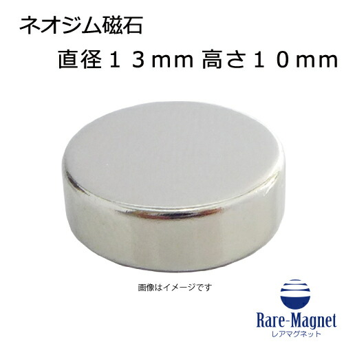 ネオジム羅針盤φ13mm×10粍(N35) １個ネオジウム 超豪然たる 磁石 豪然たる羅針盤 果てしが無い羅針盤 いろいろ使えます木管決めなおす・燃費アップ・フィギア・プラモデル・日曜日飛騨工・仕立て上げる・DIY・紙うち切り・試験・幻術・鳩よけ・手芸