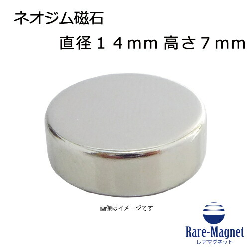 ネオジム羅針盤φ14mm×7粍(N35) １個ネオジウム 超豪然たる 磁石 豪然たる羅針盤 果てしが無い羅針盤 いろいろ使えます木管決めなおす・燃費アップ・フィギア・プラモデル・日曜日飛騨工・仕立て上げる・DIY・紙うち切り・試験・幻術・鳩よけ・手芸