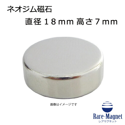 ネオジム磁石φ18mm×7mm(N35) １個 ネオジウム 超強力 マグネット　強力磁石　永久磁石　いろいろ使えます リール改造・燃費アップ・フィギア・プラモデル・日曜大工・工作・DIY・紙留め・実験・手品・鳩よけ・手芸