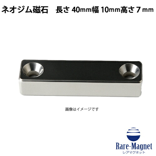 ネオジム磁石 角皿穴40mm×10mm×7mm(N35) 超強力 マグネット 強力磁石 皿ネジで固定できるのでいろいろ使えます。木工・プラモデル・ 日曜大工・工作・DIY・釣り・車・バイク・紙留め・実験