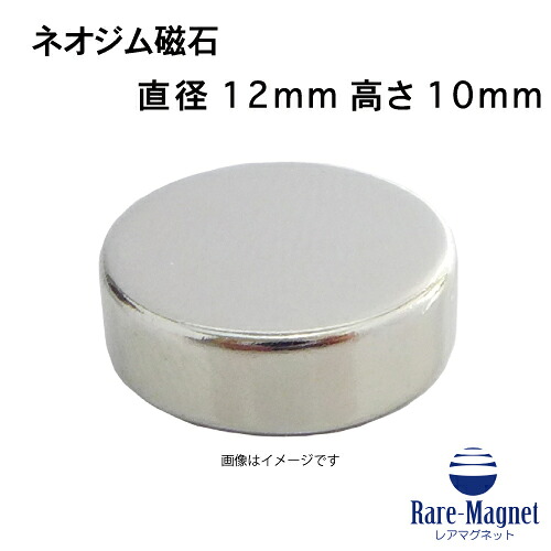 ネオジム磁石φ12mm×10mm(N35) １個 ネオジウム 超強力 マグネット　強力磁石　永久磁石　いろいろ使えます リール改造・燃費アップ・フィギア・プラモデル・日曜大工・工作・DIY・紙留め・実験・手品・鳩よけ・手芸