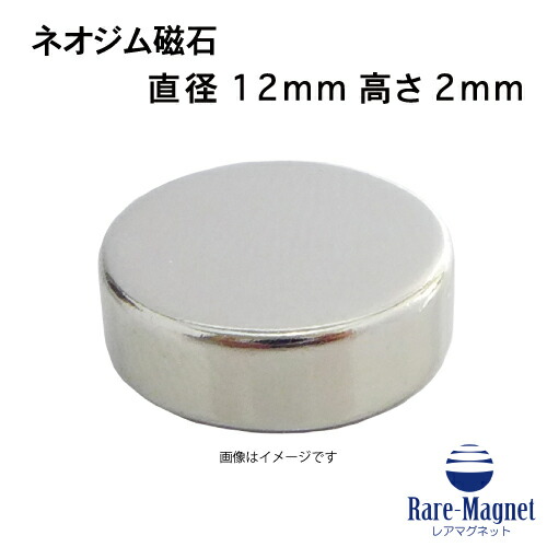 ネオジム磁石φ12mm×2mm(N35) １個 ネオジウム 超強力 マグネット　強力磁石　永久磁石　いろいろ使えます リール改造・燃費アップ・フィギア・プラモデル・日曜大工・工作・DIY・紙留め・実験・手品・鳩よけ・手芸