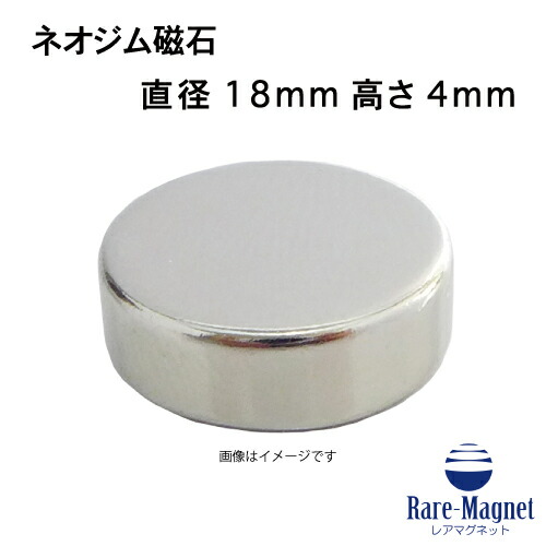 ネオジム磁石φ18mm×4mm(N35) １個 ネオジウム 超強力 マグネット　強力磁石　永久磁石　いろいろ使えます リール改造・燃費アップ・フィギア・プラモデル・日曜大工・工作・DIY・紙留め・実験・手品・鳩よけ・手芸