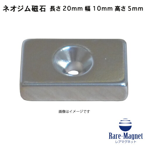 ネオジム磁石 角型皿穴付き20mm×10mm×5mm(N35) 超強力 マグネット 強力磁石 皿ネジで固定できるのでいろいろ使えます。木工・プラモデル・ 日曜大工・工作・DIY・釣り・車・バイク・紙留め・実験