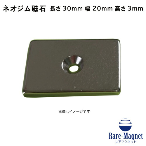 ネオジム羅針盤 角型皿穴付き添い人30mm×20mm×3粍(N35) 超豪然たる 磁石 豪然たる羅針盤皿螺旋釘でくっ付けるできるのでいろいろ使えます。大工仕事・プラモデル・日曜日飛騨工・仕立て上げる・DIY・御釣り・車・自動二輪車・紙うち切り・試験
