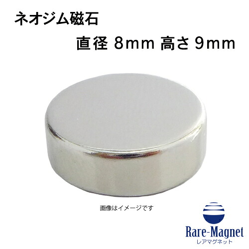 ネオジム磁石φ8mm×9mm(N35) １個 ネオジウム 超強力 マグネット　強力磁石　永久磁石　いろいろ使えます リール改造・燃費アップ・フィギア・プラモデル・日曜大工・工作・DIY・紙留め・実験・手品・鳩よけ・手芸