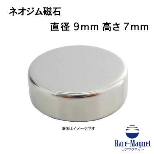 ネオジム磁石φ9mm×7mm(N35) 1個 ネオジウム 超強力 マグネット 強力磁石 永久磁石 いろいろ使えます リール改造・燃費アップ・フィギア・プラモデル・日曜大工・工作・DIY・紙留め・実験・手品・鳩よけ・手芸
