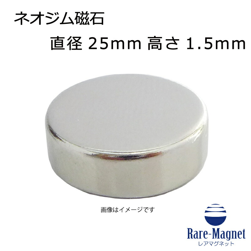 ネオジム磁石Φ25mm×1.5mm(N35) 1個 ネオジウム 超強力 マグネット　強力磁石　永久磁石　いろいろ使えます リール改造・燃費アップ・フィギア・プラモデル・日曜大工・工作・DIY・紙留め・実験・手品・鳩よけ・手芸