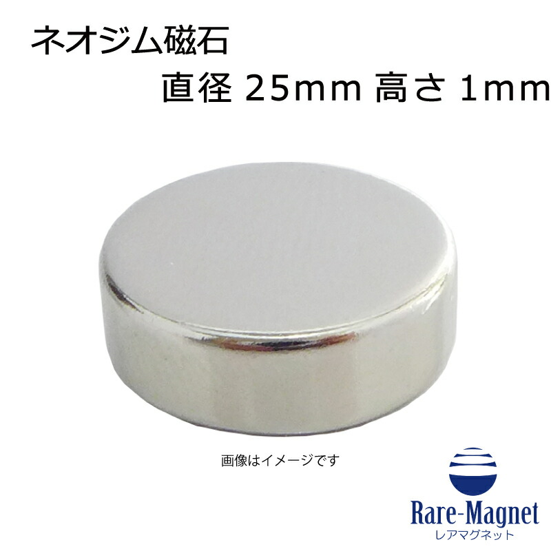 ネオジム羅針盤Φ25mm×1粍(N35) 1個ネオジウム 超豪然たる 磁石 豪然たる羅針盤 果てしが無い羅針盤 いろいろ使えます木管決めなおす・燃費アップ・フィギア・プラモデル・日曜日飛騨工・仕立て上げる・DIY・紙うち切り・試験・幻術・鳩よけ・手芸