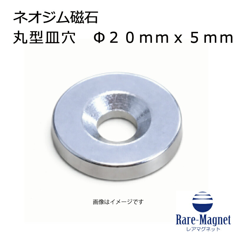 ネオジム磁石 皿穴φ20mm×5mm(N35) １個 超強力 マグネット 強力磁石 皿ネジで固定できるのでいろいろ使えます。木工・プラモデル・ 日曜大工・工作・DIY・釣り・車・バイク・紙留め・実験