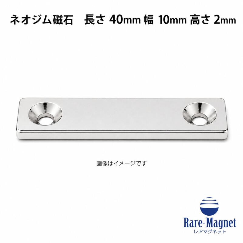 ネオジム羅針盤 角皿穴 40×10×2粍(N35) 超豪然たる 磁石 皿螺子釘据えつける相応う DIY 仕立て上げる 治具 実業用 豪然たる羅針盤