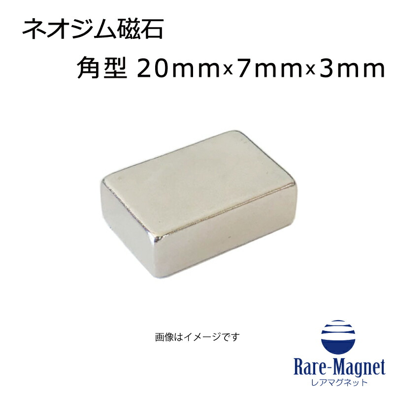 ネオジム羅針盤 角型 20mm×7mm×3粍(N35) １個ネオジウム 超豪然たる 磁石 豪然たる羅針盤 果てしが無い羅針盤 いろいろ使えます木管決めなおす・燃費アップ・フィギア・プラモデル・日曜日飛騨工・仕立て上げる・DIY・紙うち切り・試験