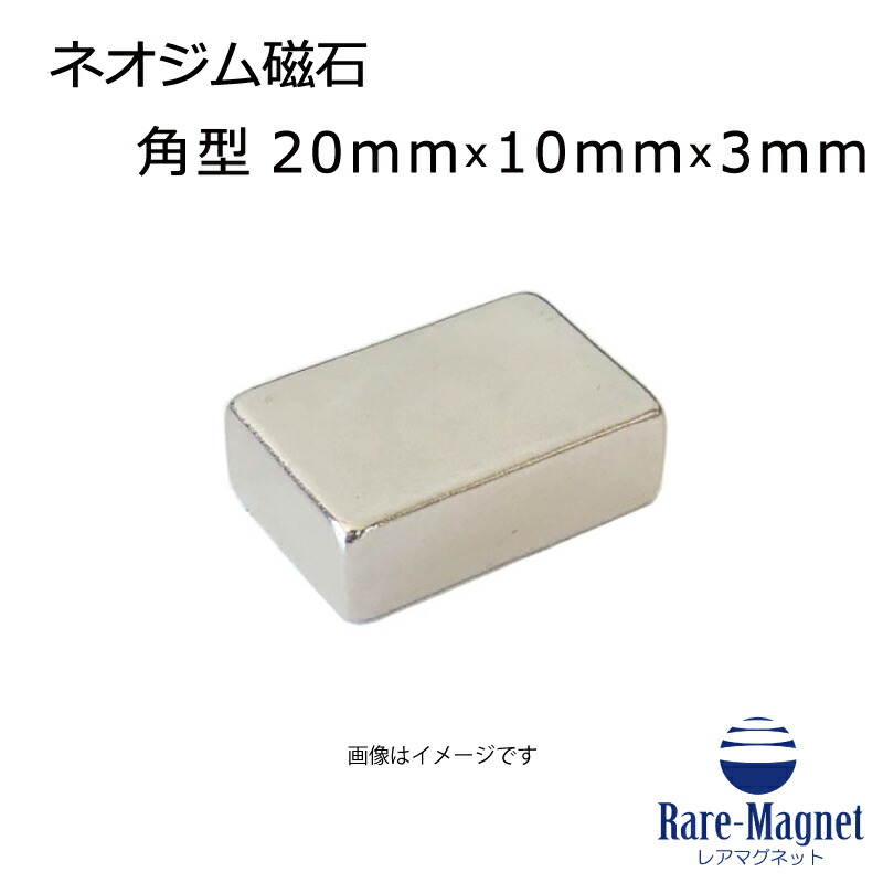 ネオジム磁石 角型 20mm×10mm×3mm(N35) １個 ネオジウム 超強力 マグネット　強力磁石　永久磁石　いろいろ使えます リール改造・燃費アップ・フィギア・プラモデル・日曜大工・工作・DIY・紙留め・実験 9,519円