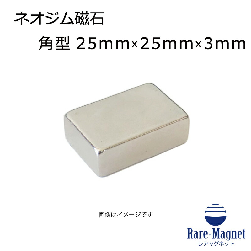 ネオジム羅針盤25mm×25mm×3粍(N35) １個ネオジウム 超豪然たる 磁石 豪然たる羅針盤 果てしが無い羅針盤 いろいろ使えます木管決めなおす・燃費アップ・フィギア・プラモデル・日曜日飛騨工・仕立て上げる・DIY・紙うち切り・試験