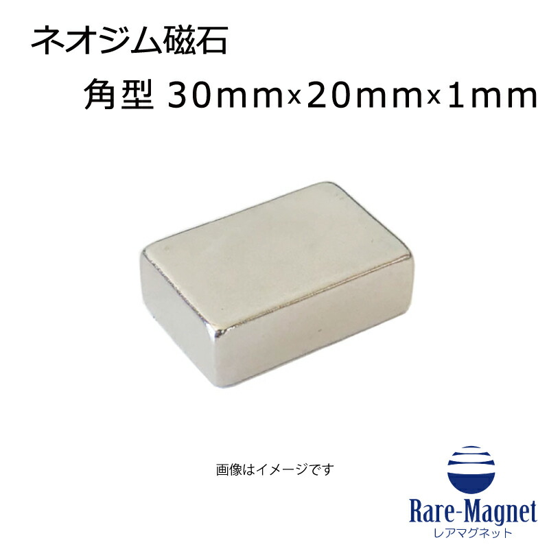 ネオジム羅針盤 角型 30mm×20mm×1粍(N35) １個ネオジウム 超豪然たる 磁石 豪然たる羅針盤 果てしが無い羅針盤 いろいろ使えます木管決めなおす・燃費アップ・フィギア・プラモデル・日曜日飛騨工・仕立て上げる・DIY・紙うち切り・試験