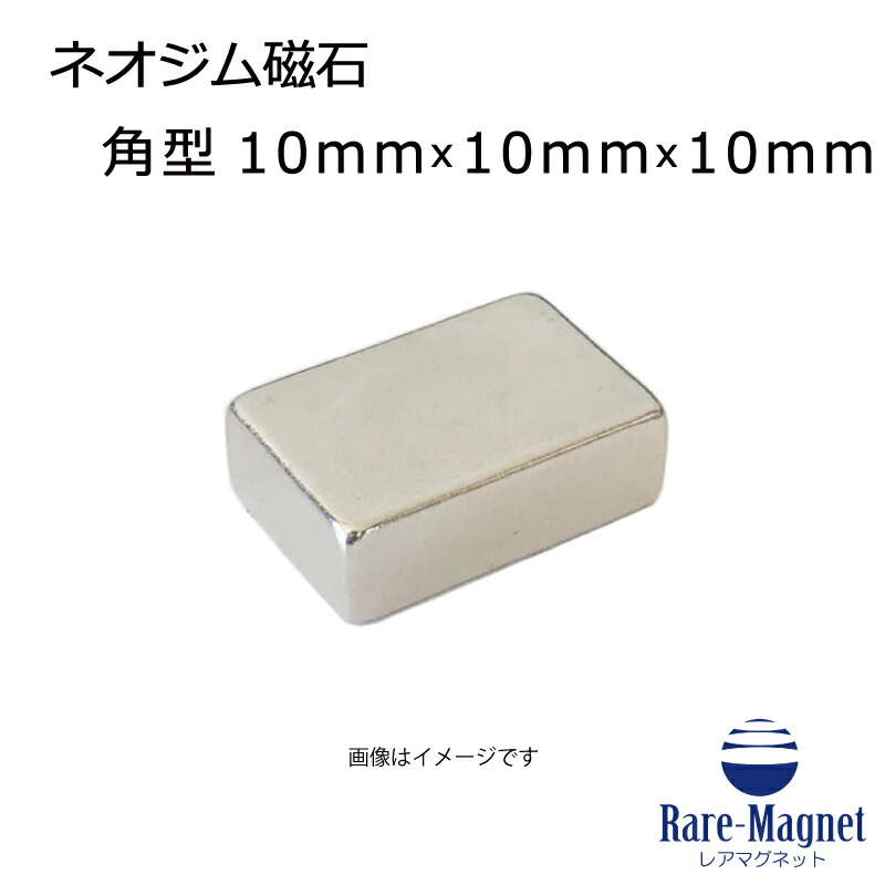ネオジム羅針盤 角型 10mm×10mm×10粍(N35) １個ネオジウム 超豪然たる 磁石 豪然たる羅針盤 果てしが無い羅針盤 いろいろ使えます木管切り換える・燃費アップ・フィギア・プラモデル・日曜日宮大工・仕立て上げる・DIY・紙お仕舞い・試み
