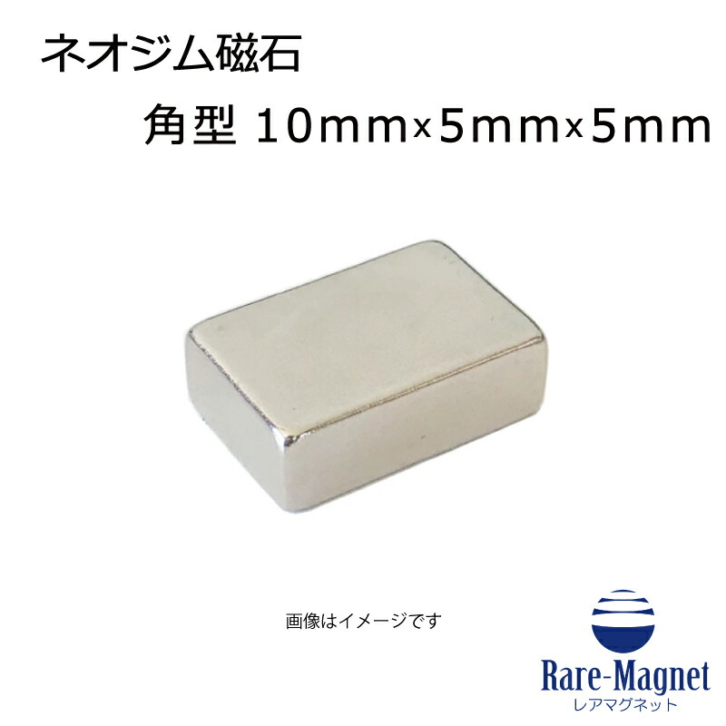ネオジム磁石 角型 10mm×5mm×5mm(N35) １個 ネオジウム 超強力 マグネット　強力磁石　永久磁石　いろいろ使えます リール改造・燃費アップ・フィギア・プラモデル・日曜大工・工作・DIY・紙留め・実験