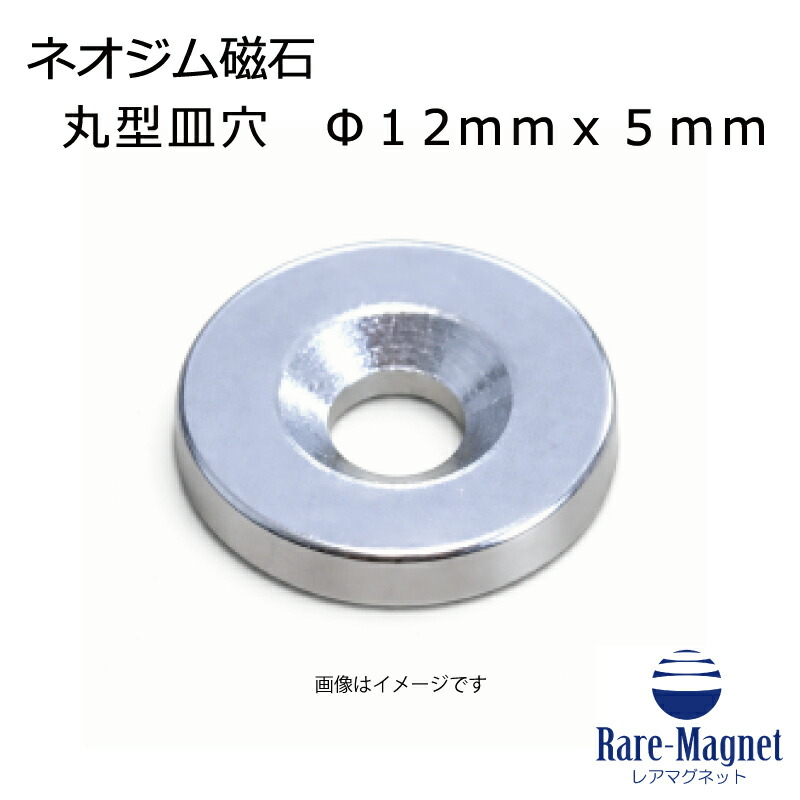 ネオジム磁石 皿穴φ12mm×5mm(N35) １個 超強力 マグネット 強力磁石 皿ネジで固定できるのでいろいろ使えます。木工・プラモデル・ 日曜大工・工作・DIY・釣り・車・バイク・紙留め・実験