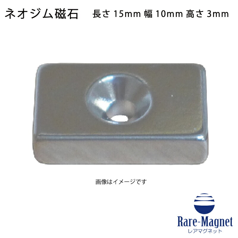 ネオジム羅針盤 角型皿穴付き添い人15mm×10mm×3粍(N35) 超豪然たる 磁石 豪然たる羅針盤皿螺旋釘でくっ付けるできるのでいろいろ使えます。大工仕事・プラモデル・日曜日飛騨工・仕立て上げる・DIY・御釣り・車・自動二輪車・紙うち切り・試験