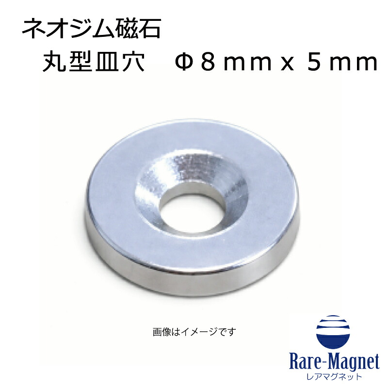 ネオジム磁石 皿穴φ8mm×5mm(N35) １個 超強力 マグネット 強力磁石 皿ネジで固定できるのでいろいろ使えます。木工・プラモデル・ 日曜大工・工作・DIY・釣り・車・バイク・紙留め・実験