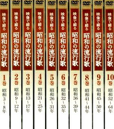 【新品】 ユーキャン　映像で綴る昭和の流行歌　DVD10巻セット ※DVD・専用ボックスになります、冊子は付きません。｜レアモン店