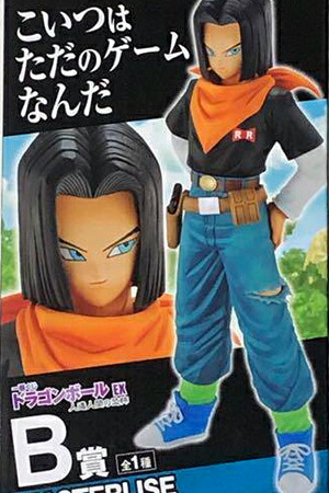 【未開封】 一番くじ ドラゴンボール　EX 人造人間の恐怖 B賞　17号 フィギュア｜レアモン店