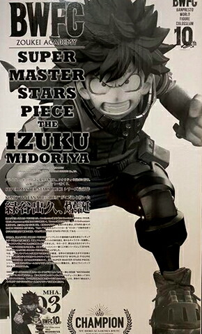 【未開封品】 一番くじ 僕のヒーローアカデミア SUPER MASTER STARS PIECE BWFC SMSP 緑谷出久 C賞 03 フィギュア|レアモン店