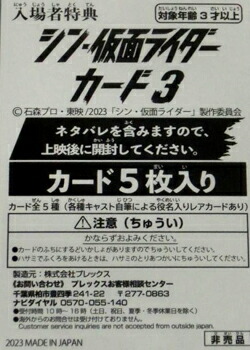 【未開封】　シン・仮面ライダー カード3（5枚入り）　入場者特典画像