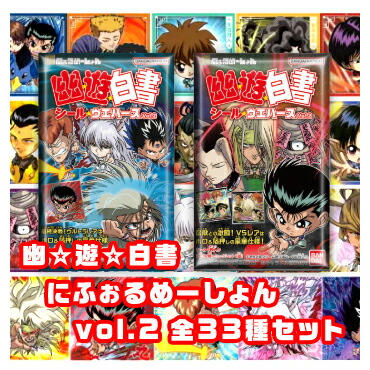 [未開封] 幽遊白書 にふぉるめーしょん vol.2 全33種 コンプセット シールウエハース画像