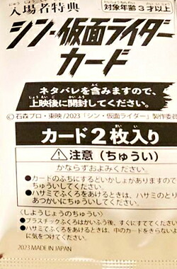 【未開封】　シン・仮面ライダー カード（2枚入り）　入場者特典画像