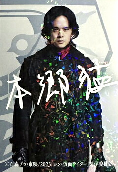シン・仮面ライダー カード 本郷猛 サイン入りレアカード 入場者特典