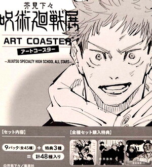 【未開封】 呪術廻戦 アートコースター JUJUTSU SPECIALTY HIGH SCHOOL ALL STARS BOX 全種セット （全45種＋ボックス封入特典3枚） 14,850円
