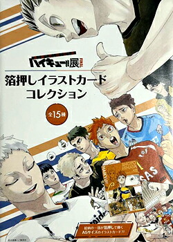 【未使用品】 ハイキュー!!展 FINAL 箔押しイラストカードコレクション 全15種セット
