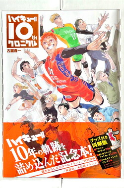 【未開封】　ハイキュー!! 10thクロニクル グッズ付き同梱版　（アクリルフィギュア30体 思いでスナップフォトカード120枚 チームオフィシャルピンズ2個）