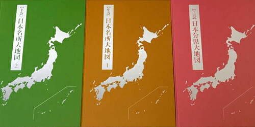日本大地図　ユーキャン　2015年 日本大地図 全3巻 ｜【公式】ユーキャンの通販ショップ