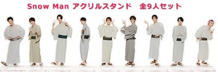 楽天市場】【未開封品】 SnowMan アクリルスタンド 第1弾 9人 セット