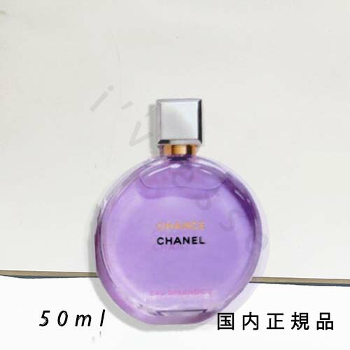 シャネル チャンスオースプランディド５０mI新発売、未使用 シャネル チャンス オースプランディドオードパルファム 新作