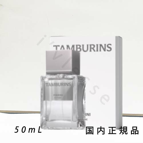 （1-3取り引き日送りとどける）国内置き目品 タンバリンズ (TAMBURINS) 芳ばしさ   プムキニ  PERFUME PUMKINI  50ml 香料 芳ばしさ