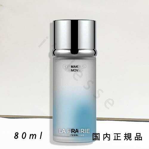 （2025年7月1日発売）国内定め事品 ラ･プレリー（la prairie）メイクアップリムーバー 80mL／ポイントメイククレンジング