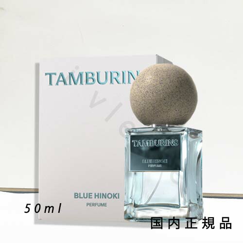 楽天市場】タンバリンズ TAMBURINSパフューム BLUE HINOKI ブルー