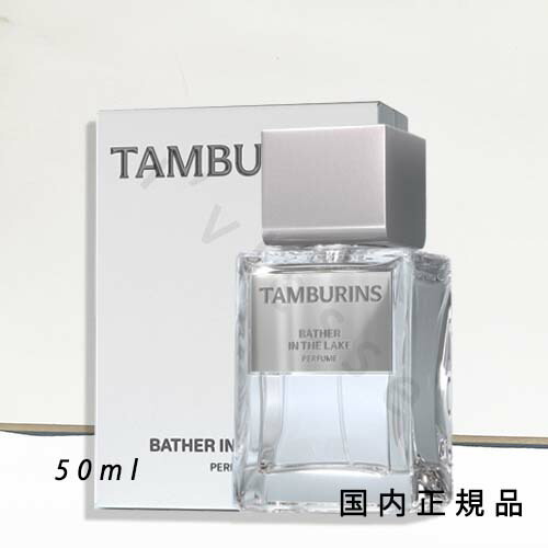 楽天市場】タンバリンズ TAMBURINSパフューム BATHER IN THE LAKE