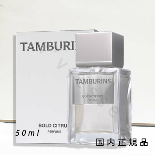 （１０時までのご申しつける当日送りとどける）（休業日除く）国内置き目品 タンバリンズ (TAMBURINS) 芳ばしさ   ボールドシトラス PERFUME BOLD CITRUS 50ml 香料 芳ばしさ