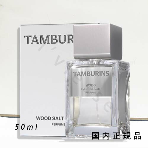 （１０時までのご申しつける当日送りとどける）（休業日除く）国内置き目品 タンバリンズ (TAMBURINS) 芳ばしさ   ウッドソルトビーチ PERFUME WOOD SALT BEACH 50ml 香料 芳ばしさ