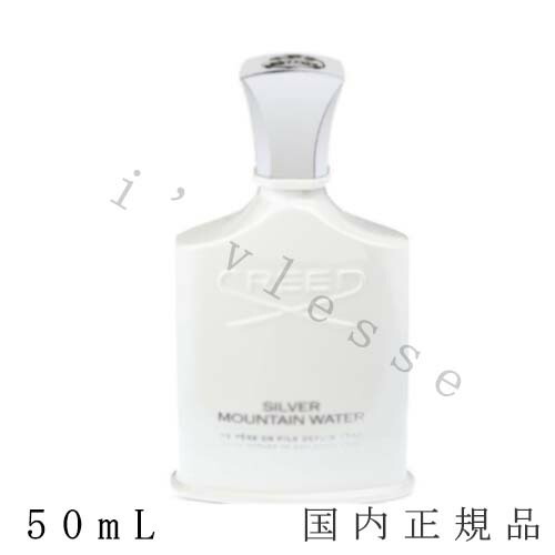 クリード CREED シルバー マウンテン ウォーター 50ml EDP 送料無料!!!【クリード】 シルバー マウンテン ウォーター EDP