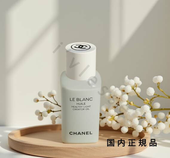 CHANEL LE BLANC ブライトニング フェイシャルオイル 50ML LE BLANC HUILE Healthy Light Creator Oil | CHANEL