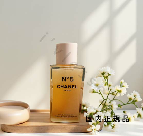 楽天市場】シャネル N°5 ザ ベージュ ゴールド ボディ オイル CHANEL