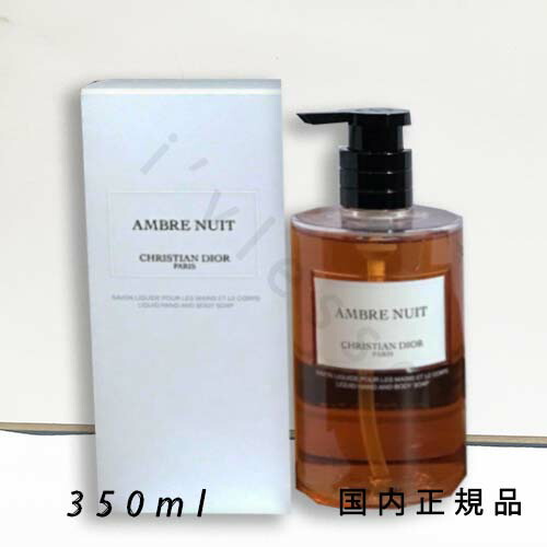 DIOR ハンド&ボディーソープ　アンブル ニュイ　350ml DIOR】 アンブル ニュイ - ハンドソープ - メゾン クリスチャン