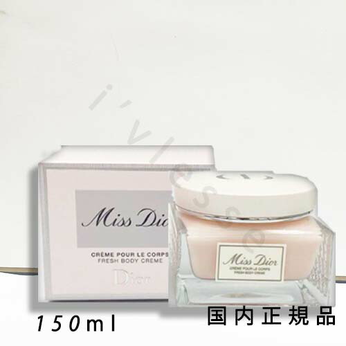 DIORミスディオール❀ボディクリーム150ml Amazon | 【クリスチャン ディオール】ミス ディオール ボディ