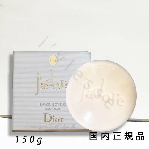 楽天市場】ディオール Dior 石鹸 ジャドール シルキー ソープ 150g