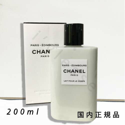 CHANEL ボディローション （パリパリ） リピ買いする「シャネル」のパリ ビアリッツ ボディ ローション